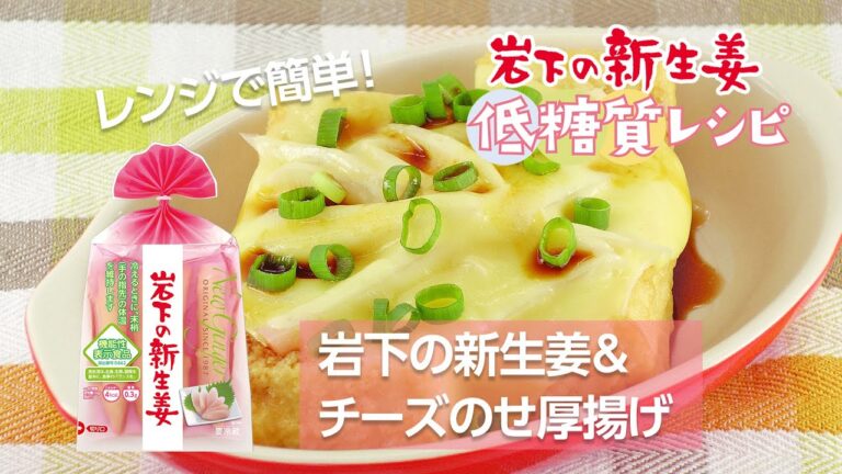 レンジで簡単！岩下の新生姜＆チーズのせ厚揚げ【岩下の新生姜レシピ動画】