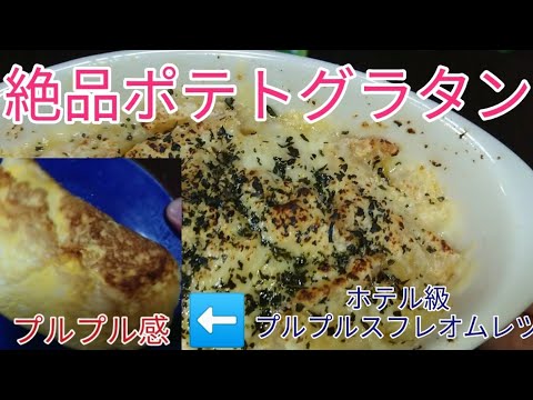 フライドポテトで簡単なのに【絶品ポテトグラタン】とホテル級のプルプル【スフレオムレツ】の2品です！