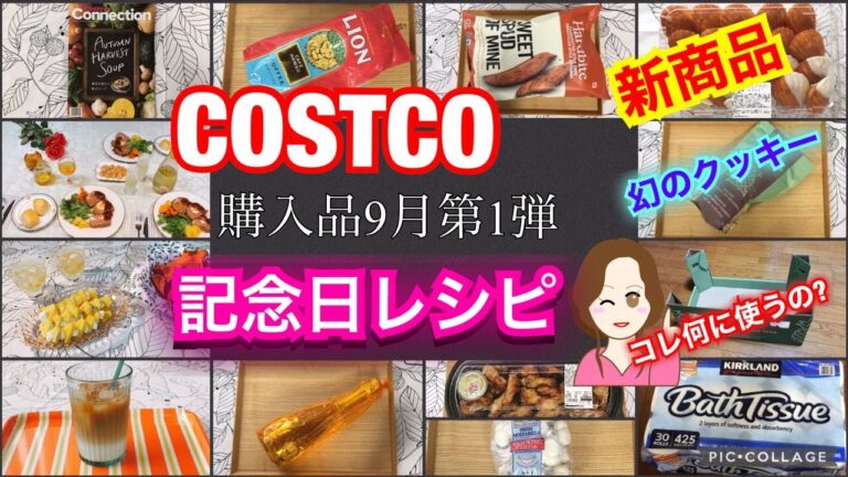 コストコ購入品 9月第1弾✨新商品 おすすめ品 セール品の開封レビュー✨結婚記念日レシピ/保存ルーティン/調理例/アレンジ/簡単レシピ❤️ at Costco on September 1th.