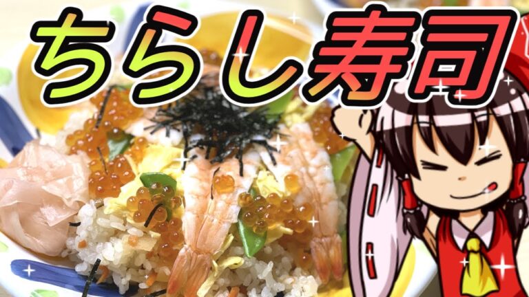 【ゆっくり料理】ひな祭り！カンタンちらし寿司＃７【ゆっくり実況】