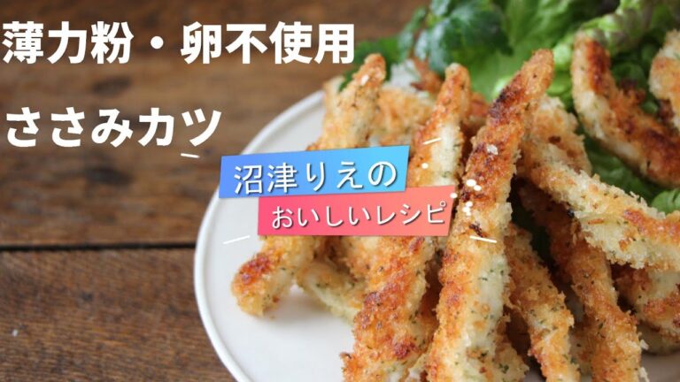 ささみカツ。ささみのスジの取り方から衣のつけ方、そして揚げ方まで失敗なく美味しく揚げるコツが満載です。お弁当やおつまみ、もちろん晩御飯のおかずにも大活躍の一品です。