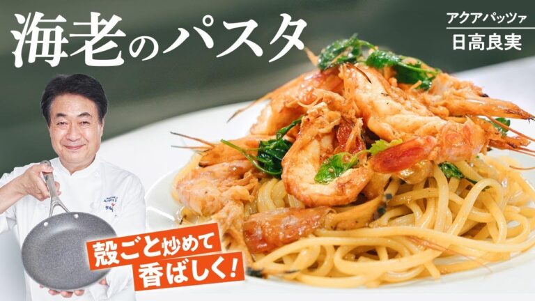 【シェフのパスタ料理】一手間が絶品イタリアンに！海老の濃厚パスタ！