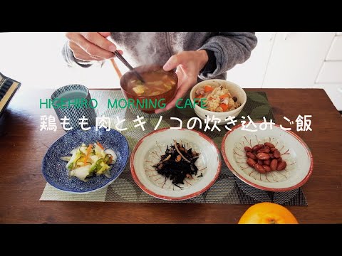 #自炊の記録 #炊き込みご飯 higehiro morning cafe #23 / 簡単！鶏もも肉とキノコの炊き込みご飯と湘南鵠沼海岸夕日散歩。