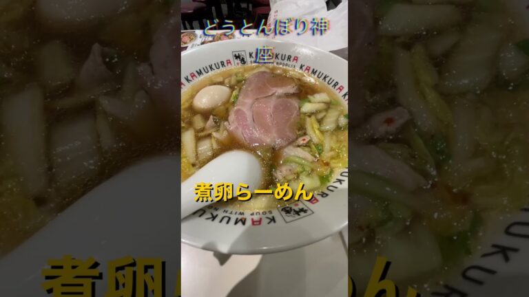 煮卵ラーメン　どうとんぼり神座　東京駅