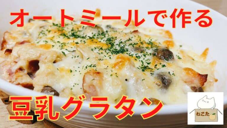 レンジで簡単＆ヘルシー！【オートミールと豆乳で作るグラタン】レシピ　作り方　小麦粉・バター・生クリーム不使用　低糖質