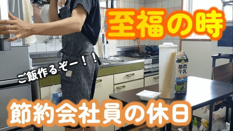 【節約会社員の休日】美味しいものを作って食べる！！やっと来た休日を全力で楽しむ１日