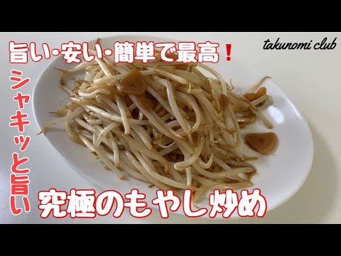 旨い･安い･簡単、一人暮らしのオカズにも最高【究極のもやし炒め】a03
