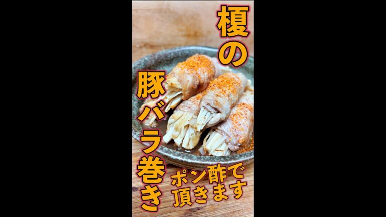 榎の豚バラ巻き　#Shorts　#榎　#豚バラ　#きのこ　#簡単　#料理　#レシピ