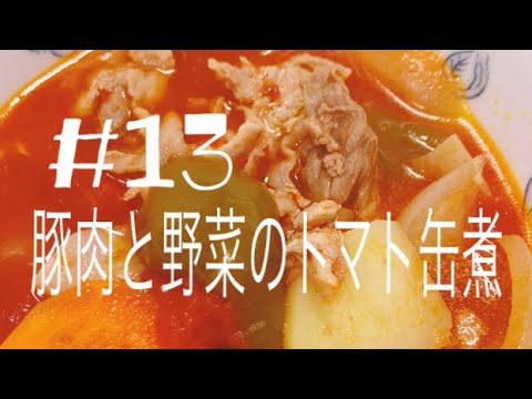 【切って鍋に入れるだけ】豚肉と野菜のトマト缶煮【簡単】