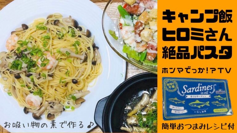 【ホンマでっかTV！再現レシピ】ヒロミさん　絶品きのこパスタ　オイルサーディンおつまみ　神　レシピ　キャンプ飯　シーザーサラダ　サンドイッチ　松茸お吸い物