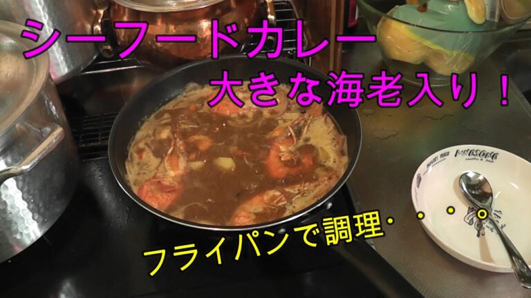 【シーフードカレー】刺身用のエビをシーフードカレーに入れる！