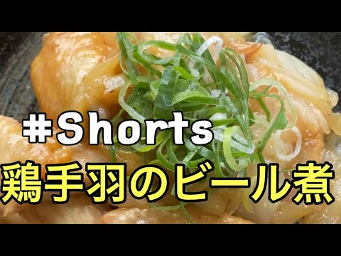 #Shorts #炊飯器料理 【超簡単❗炊飯器で鶏手羽のビール煮】