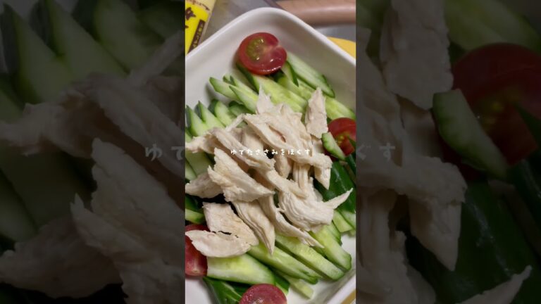 【ダイエット中の夜ご飯】棒棒鶏の作り方。 #大学生 #ダイエット #ダイエットレシピ #一人暮らし #料理 #自炊 #自炊記録 #ヘルシーレシピ #cooking #food
