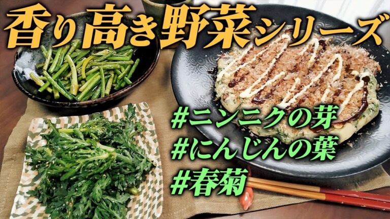 【農家のレシピ×香り高き野菜】春菊/にんじんの葉/ニンニクの芽