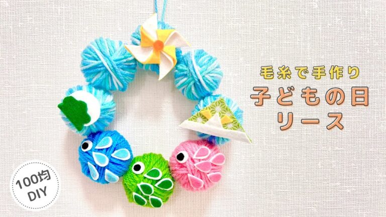 【子どもの日】毛糸で手作り子どもの日リース