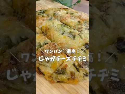 ＼ワンパン最高♡じゃがチーズチヂミ／(レシピはコメント欄へ💕)
