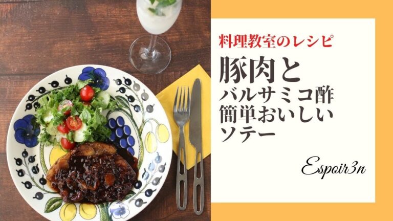 プロが教える「豚肉とバルサミコ酢・簡単おいしいソテー」秘伝レシピを公開・料理教室Espoir3n