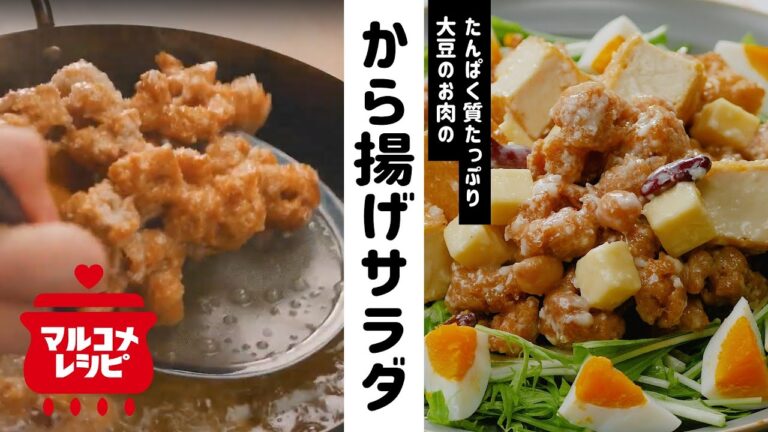 【高たんぱく】大豆のお肉のから揚げサラダの作り方｜マルコメ