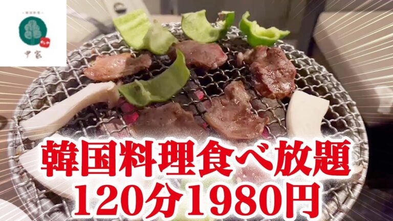 【尹家(インヤ)】(新大久保駅)韓国料理食べ放題一本勝負