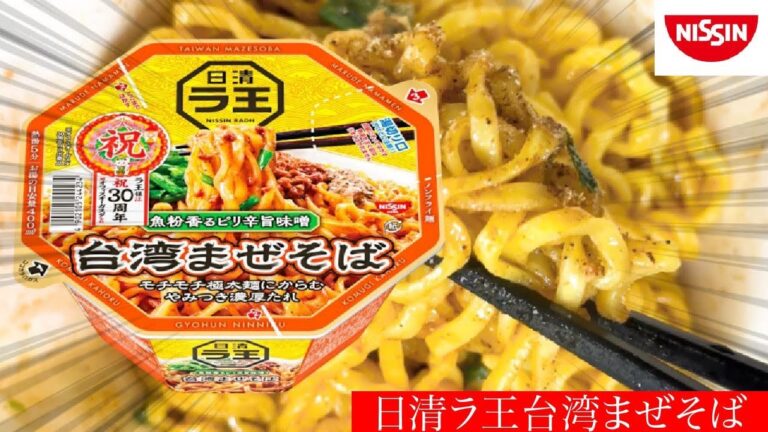 【日清ラ王台湾まぜそば】魚粉香るピリ辛旨味噌‼️濃厚な味わいとモチモチした極太麺たまりません‼️