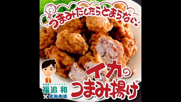 ビールが進む！☆★イカのつまみ揚げ★☆北海道フードマイスター福迫和×北海市場【北海市場ちゃんねる＠札幌】#shorts #北海市場