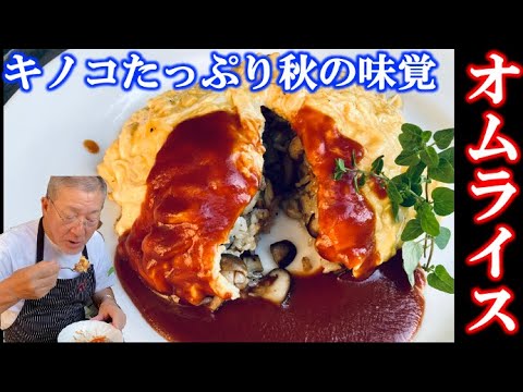 【秋の味覚 キノコをふんだんに使ったオムライス】の作り方（by フレンチシェフ）