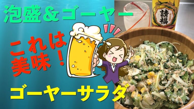 【簡単料理】無限に食べれる！ゴーヤーサラダ