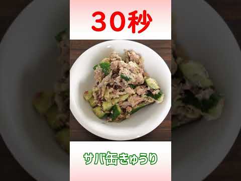 サバ缶きゅうり #Shorts