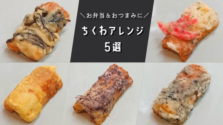 【お弁当おかず】簡単に作れるちくわ揚げ焼きレシピ５選【bento/lunch box】