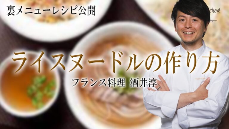 プロが教える冷たいライスヌードルの裏レシピ ”フランス料理”