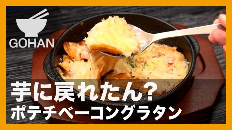 芋に戻れたん？『ポテチベーコングラタン』の作り方【男飯】