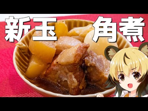 おつかれごはん　新玉角煮　【春の甘みとかしました】