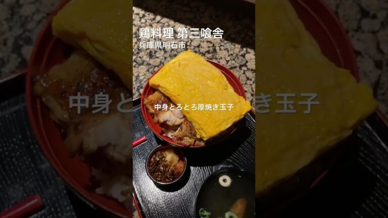 #第三喰舎 #若鶏の炭焼き玉子乗せ丼 #親子丼 #兵庫グルメ #明石グルメ #shorts