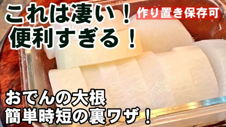 【大根のすごい裏ワザ】もっと早く知りたかった！おでんも煮物も簡単時短！作り置き保存可能。
