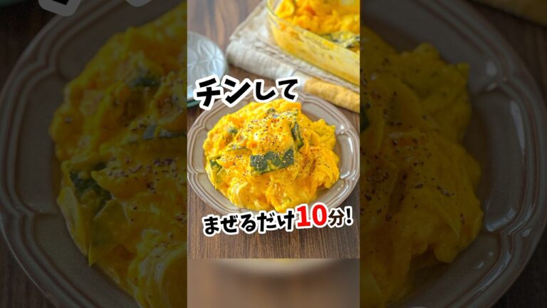 【作り置きレシピ】かぼちゃとチーズのクリーミーサラダ #shorts