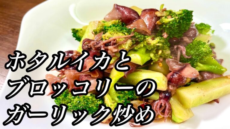 【作ってみた】食欲そそる♪ホタルイカとブロッコリーのガリバタ炒め