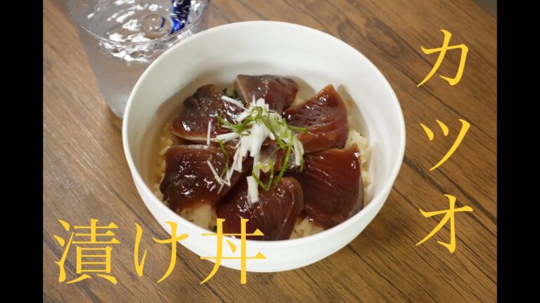 死ぬまで生きてたカツオの漬け丼作ってみた！
