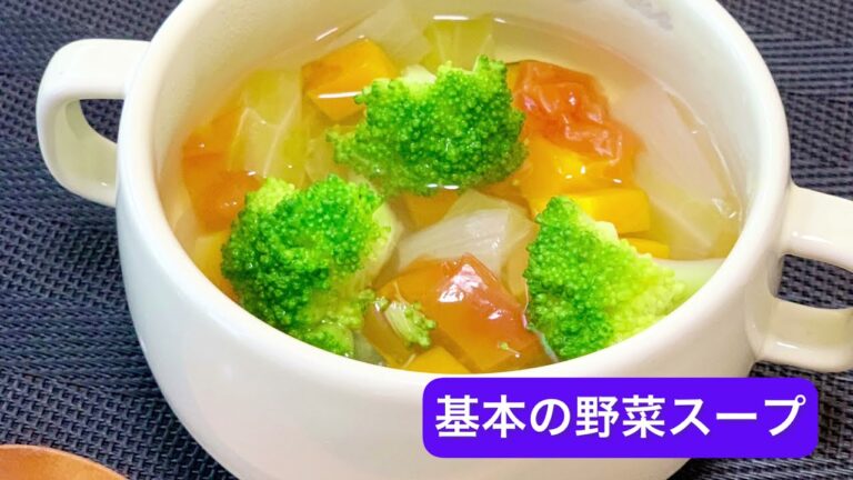 （vol.12）基本の野菜スープ