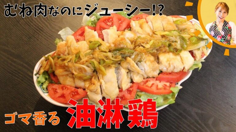 むね肉なのにジューシー！？ゴマ香る油淋鶏