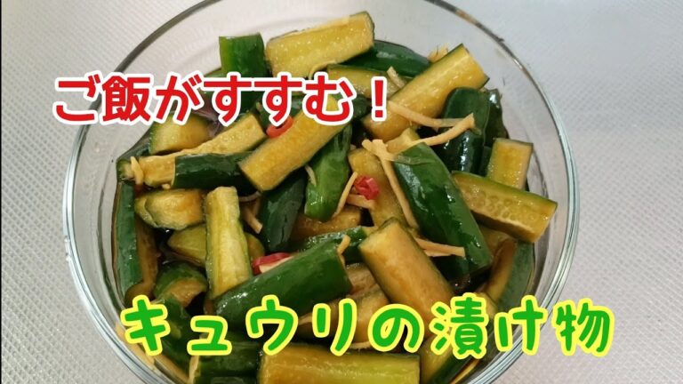 ご飯がすすむキュウリの漬け物