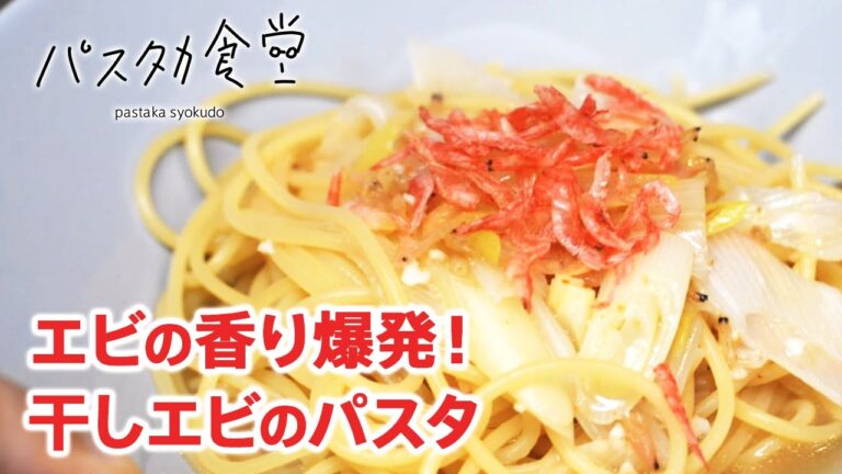 海老の香り爆発！ 干しエビパスタ： #パスタカ食堂 012