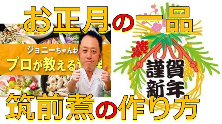 お正月料理の一品！筑前煮の作り方