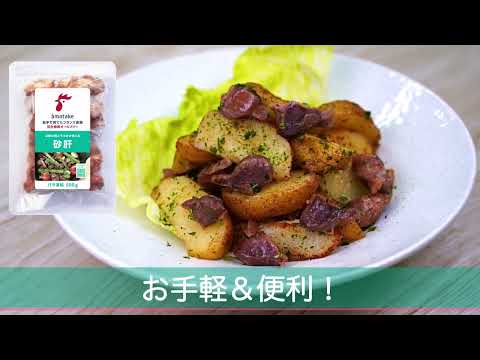 赤鶏砂肝のジャーマンポテト風