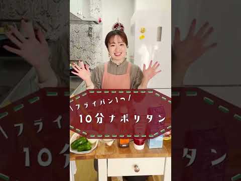 フライパンひとつで10分ナポリタン！#shorts