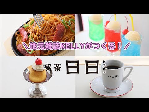 名古屋パルコにレトロ喫茶がオープン！ナポリタンやプリンなど昔懐かしい味でタイムスリップ