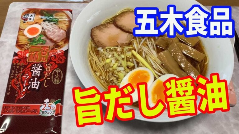 【五木食品】旨だし醤油ラーメンをいただきます。今迄食べた「熊本もっこす」や「えび味噌ラーメン」にハートをつかまれました。今日は醤油をレビューします。【Ramen recipe】