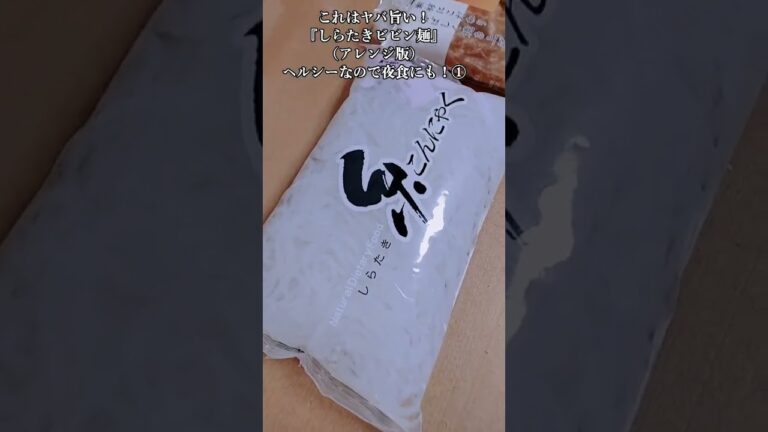 【お得なレシピ】これはヤバ旨い！『夜食のしらたきビビン麺』ヘルシーなので夜食にも！①　2024年1月1日