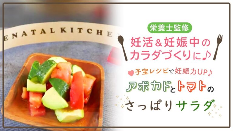 【栄養士監修】子宝レシピで妊娠力UP♪アボカド＆トマトのさっぱりサラダ