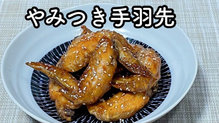 【やみつき手羽先】食べはじめたら止まらない甘辛手羽先の作り方/おつまみにもおかずにもオススメ！