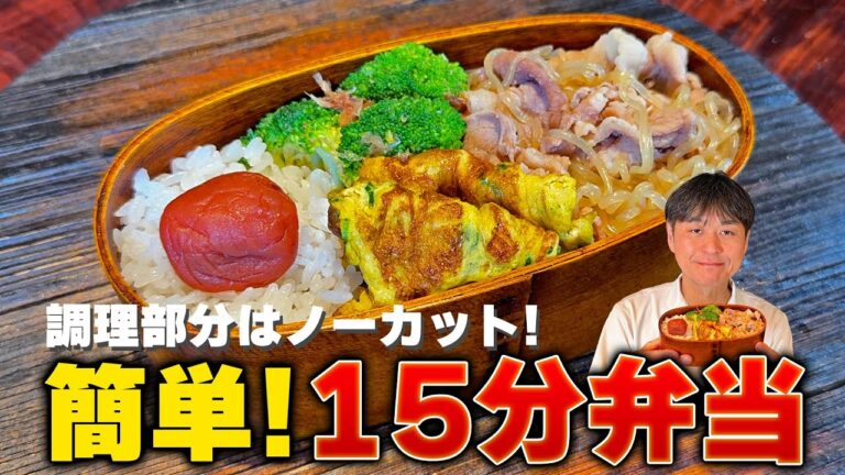 【調理部分ノーカット】15分で作れる！笠原流「簡単お弁当」